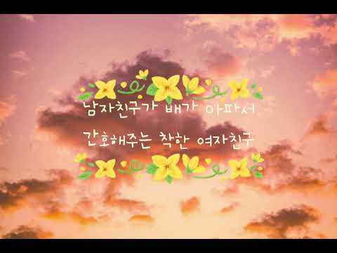 쀼ASMR)새벽에 배가 아프다고 하는 남자친구