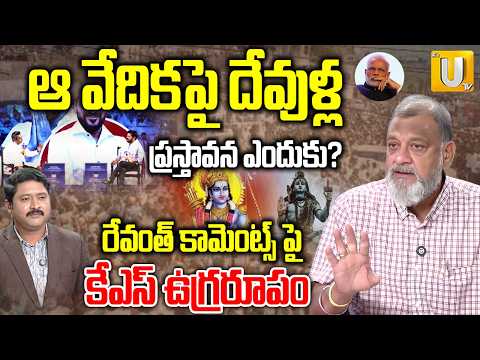 KS Prasad on Revanth Reddy | ఆ వేదికపై దేవుళ్ల ప్రస్తావన ఎందుకు? | Revanth Controversial Comments