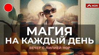 Магия Козаков, Конкурент Ютуба, Темные-Светлые Страны, Удержать Удачу: Вечер с Лилией Нор