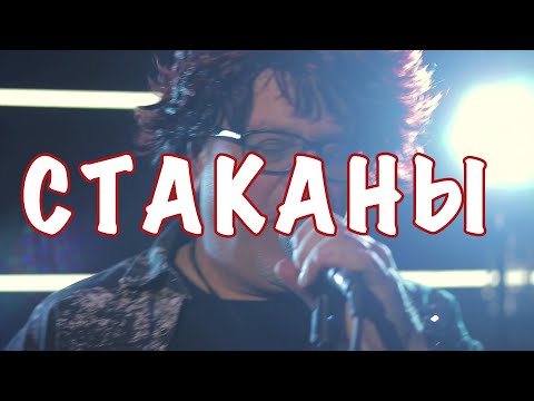 Саркис Чахоян & Co - Стаканы (кавер)