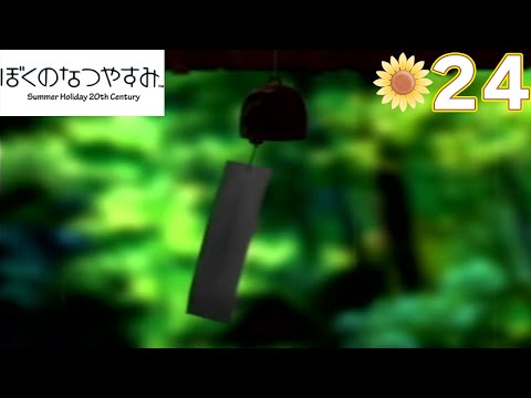 【ぼくなつ】あの懐かしい夏休みを取り戻しに行く #24【初代ぼくのなつやすみ】【ぽんすけ】