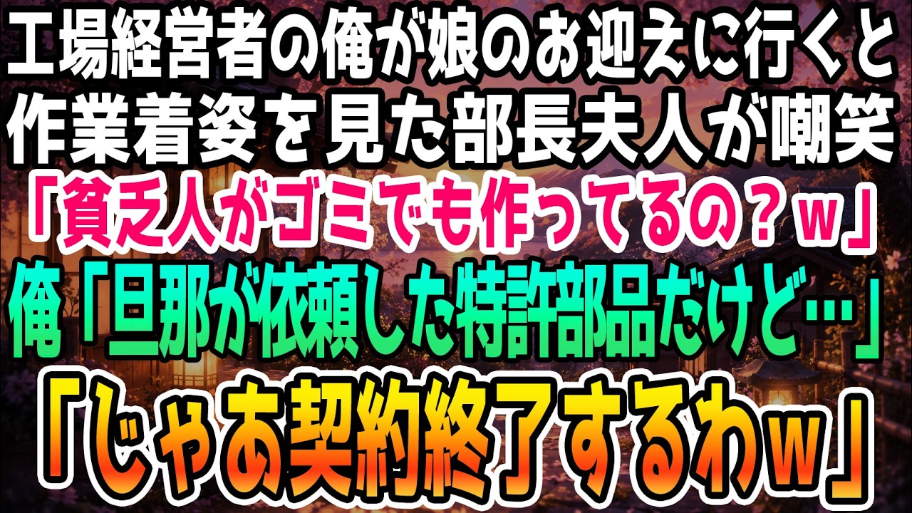 「パパの仕事はゴミじゃない！」——娘が泣きながら叫んだ声が、今も耳に残っている。幼稚園の送り迎えで顔を合わせるボスママに、作業服姿の私と娘が「貧乏」呼ばわりされた。その上、彼女は「うちの娘に貧乏が映るから、もう二度と遊ばせるな」と言い放った。娘を侮辱され、怒りの限界を超えた私は、ある決意をする。そして翌日、彼女の夫が、私の工場に現れた。まさか、そこで彼女の人生が、そして私たちの関係が、一瞬で...