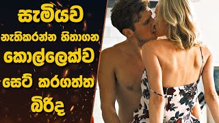 සැමියව නැතිකරන්න හිතාගන තරුණ කොල්ලෙක්ව සෙට් කරගත්ත බිරිද | Sinhala Movie review |Sinhala movie recap