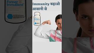 ♥️Immunity बढ़ाओ आसानी से | Forever Immublend flp shorts viral