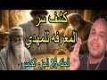 هذا السر يبحث عنه المهدي الحقيقي الرجل الصالح يكشف سر المعرفة الحلقة 25 الجزء الخامس بث مباشر