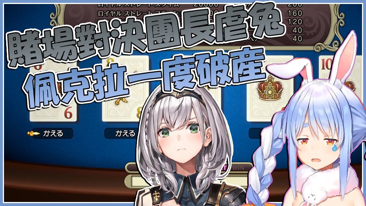 【兎田ぺこら/白銀ノエル】賭場對決團長虐兔! 佩克拉一度破產! 為了借錢不惜諂媚觀眾!【vtuber中文翻譯】