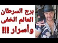 توقعات ( برج السرطان ) العالم ( الخفى !!) لمنتصف سبتمبر 2026 واتساب 0034685374366