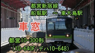 都営10-300形（10-640F） “各停 橋本行き”電車の車窓（都営新宿線船堀駅～東大島間） 2019/05/23