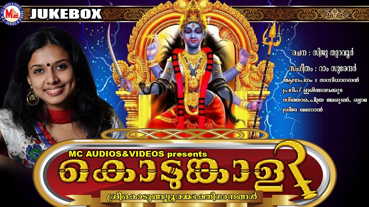 കൊടുങ്ങല്ലൂര്‍ മീനഭരണി ഗാനങ്ങള്‍ | Devi Devotional Songs | Sithara