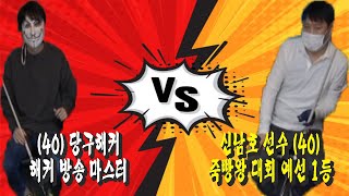 해커방송 마스터 (40) 당구해커 VS 죽빵왕 대회 예선 1등 신남호 선수 (40) [땡Q방송 #당구해커] screenshot 4