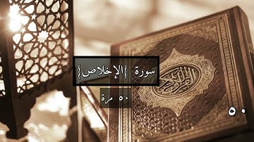 سورة الإخلاص مكررة ٥٠ مرة بصوت مشاري راشد العفاسي|Surah Al-Ikhlas 50 times (Mishary Rashid Alafasy)
