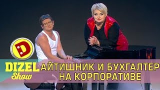 Бухгалтер и айтишник на корпоративе | Дизель шоу новый выпуск 2017(Одинокие женщины специально учатся на бухгалтера, чтобы зажигать на корпоративах. Не верите? Тогда слушайт..., 2017-03-10T19:43:19.000Z)