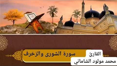 القارئ محمد مولود الشاماني سورة الشورى والزخرف