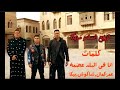 انا في البلد عضمة  شكرا  يا امي   حسن شاكوش حمو بيكا عمر كمال توزيع اسلام مزيكا