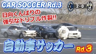 V OPT 167 ③ 自動車サッカー Rd.3 後半戦!! / CAR SOCCER Rd.3 Second half/ リアル ロケットリーグ / Real Rocket Leacue