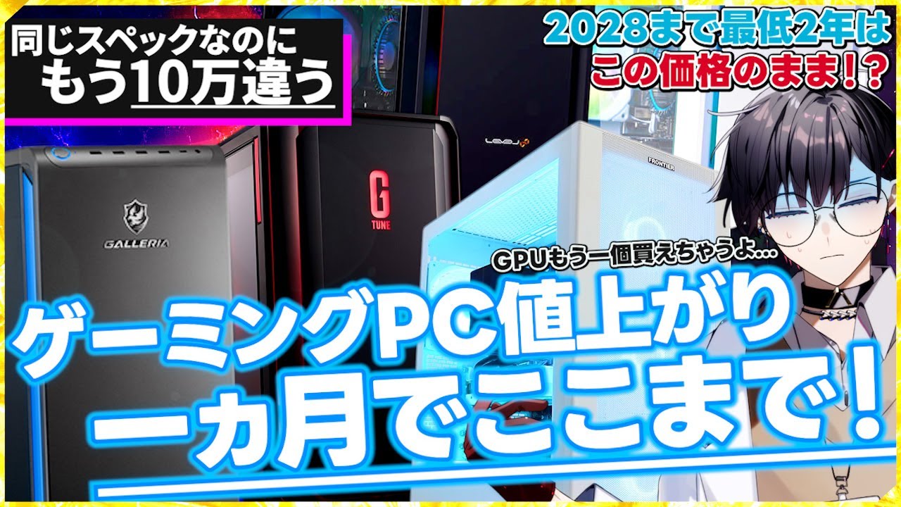 スペック高いPC これが最後の値下げ It's really getting expensive!] We investigated PC prices