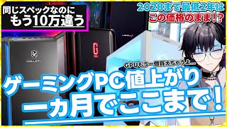 It's really getting expensive!] We investigated PC prices