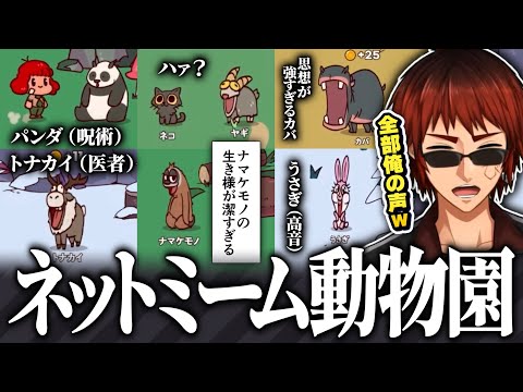 【切り抜き/My Voice Zoo】ネットミームしか喋らない動物園がカオスすぎて大爆笑する天開司【Vtuber】