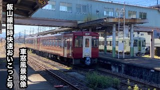 飯山線快速おいこっと号長野行きキハ110￼形十日町〜長野[千曲川•信濃川側]車窓風景映像