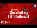 2022ലെ മികച്ച 10 സിനിമകള്‍ | Mathrubhumi News | Replay | Best Malayalam Movies 2022 image
