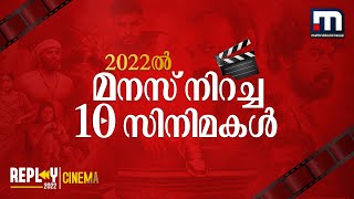 2022ലെ മികച്ച 10 സിനിമകള്‍ | Mathrubhumi News | Replay | Best Malayalam Movies 2022 image