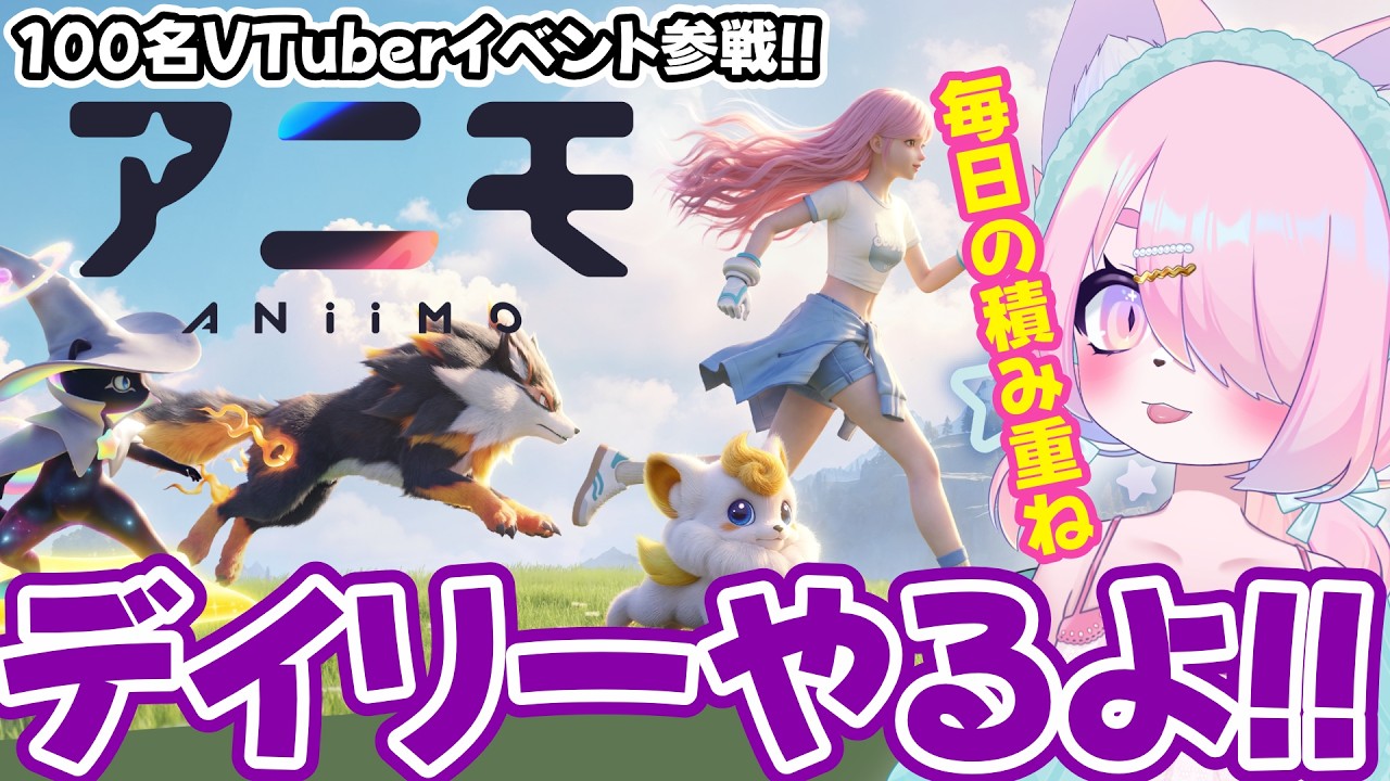 【PR/Aniimo】朝活デイリーやる枠【100名VTuber対抗イベント】