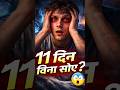 11 दिन बिना सोए… इंसान के दिमाग के साथ क्या हुआ? 😨 | #shorts #reels #viral #trending #documentary