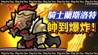 【運氣拚輸贏】不滅騎士蘭斯洛特！帥到爆炸！｜What the Luck｜OMFG Lucky Me!｜Lucky Defense｜PFY玩給你看