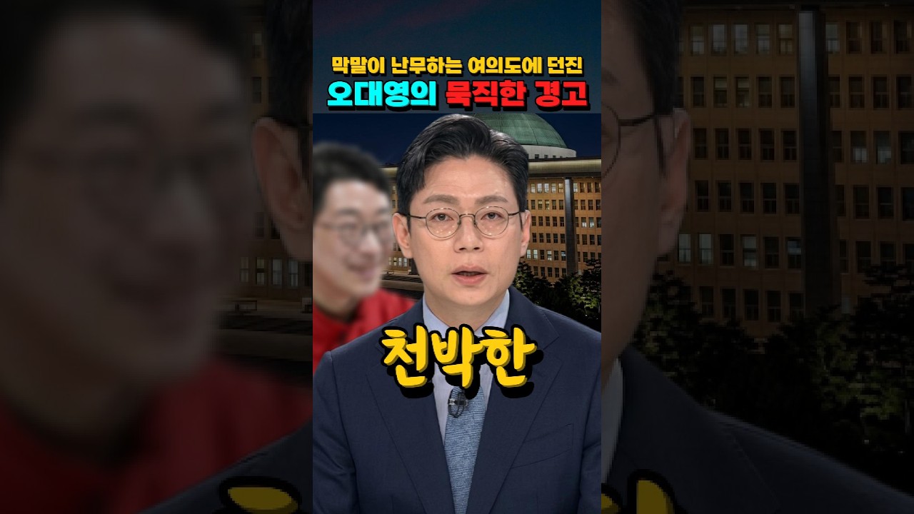 막말이 난무하는 여의도에 던진 "오대영의 묵직한 경고" #오대영 #주진우 #이진숙