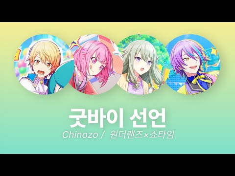 【프로세카/プロセカ】원더쇼(ワンダショ) 굿바이 선언(グッバイ宣言) 파트별 가사 한/일/발음