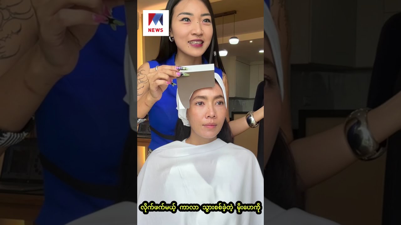 ကိုယ်နဲ့လိုက်ဖက်မယ့် အရောင်ကို သွားစစ်ခဲ့တဲ့ သရုပ်ဆောင် မိုးဟေကို