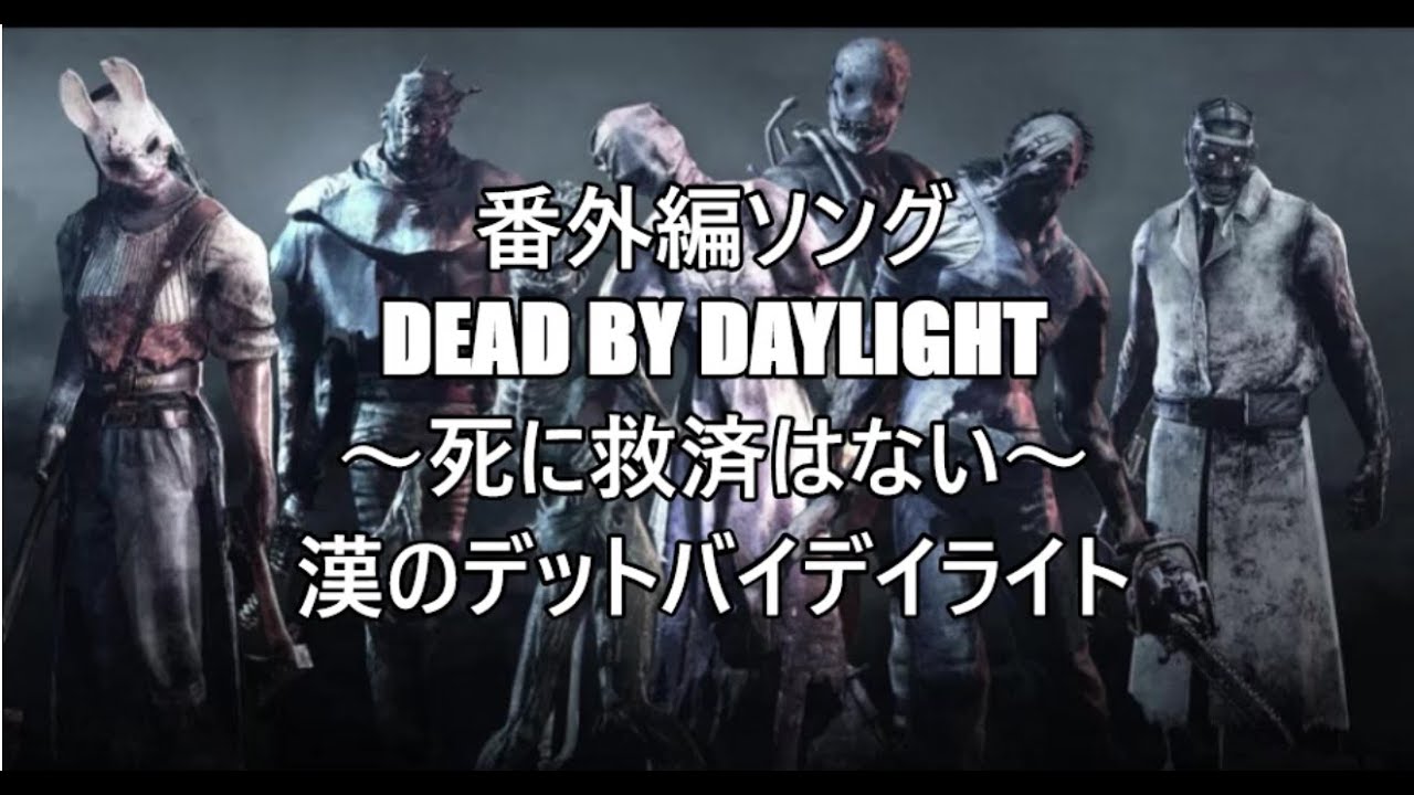 テーマソング Dead by Daylight ～死に救済はない～ 漢のデットバイデイライト - YouTube