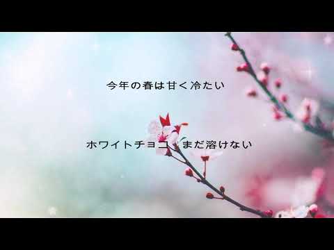 春の雪（オリジナル曲）