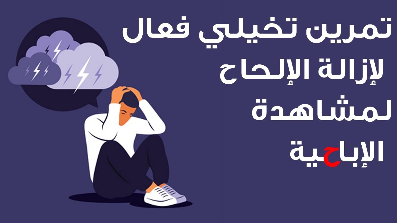 تمرين (الرجل العجوز) لإزالة الرغبة بمشاهدة الابـ ـاحـ ـية