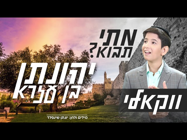מתי תבוא I ווקאלי I יהונתן בן עזרא Matai Tavo I Acapella I Yehonatan Ben-ezra I