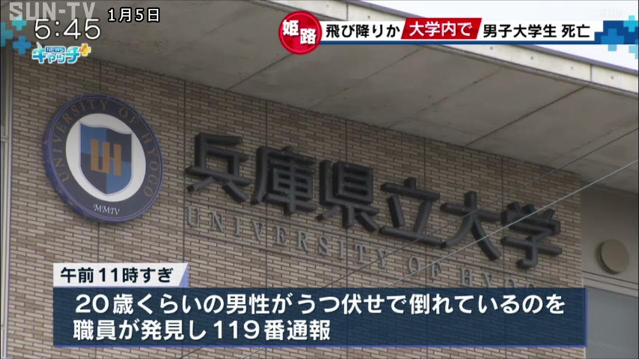 姫路市の兵庫県立大学で男性が死亡 飛び降り自殺か Youtube