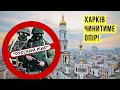 Чому Росія не зможе захопити ні Харків, ні Україну | Без цензури