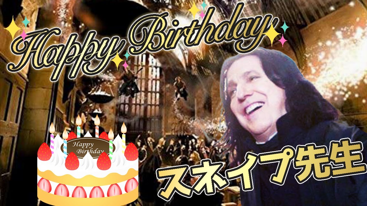 お誕生日 スネイプ先生の特別授業 Youtube