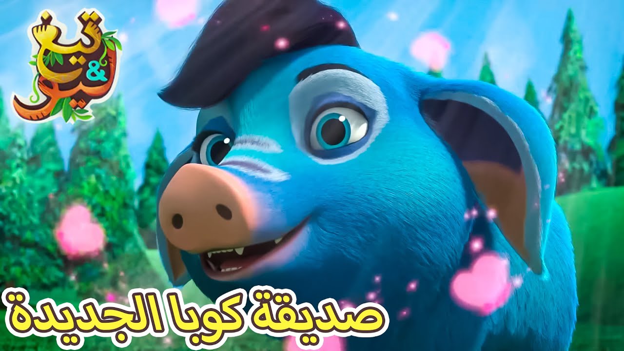 تيغ وليو - صديقة كوبا الجديدة  -  كرتون اطفال عربي