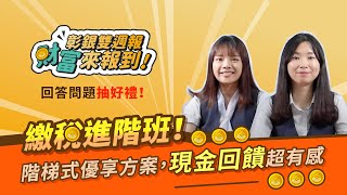 ｜彰銀雙週報第17集｜繳稅進階班❗️階梯式優享方案，現金回饋超有感⭐️