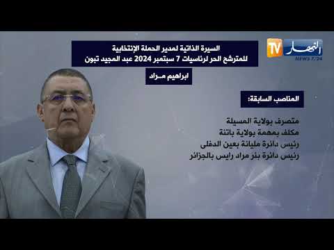 السيرة الذاتية لإبراهيم مراد مدير الحملة الإنتخابية للمترشح الحر لرئاسيات 7 سبتمبر عبدالمجيد تبون