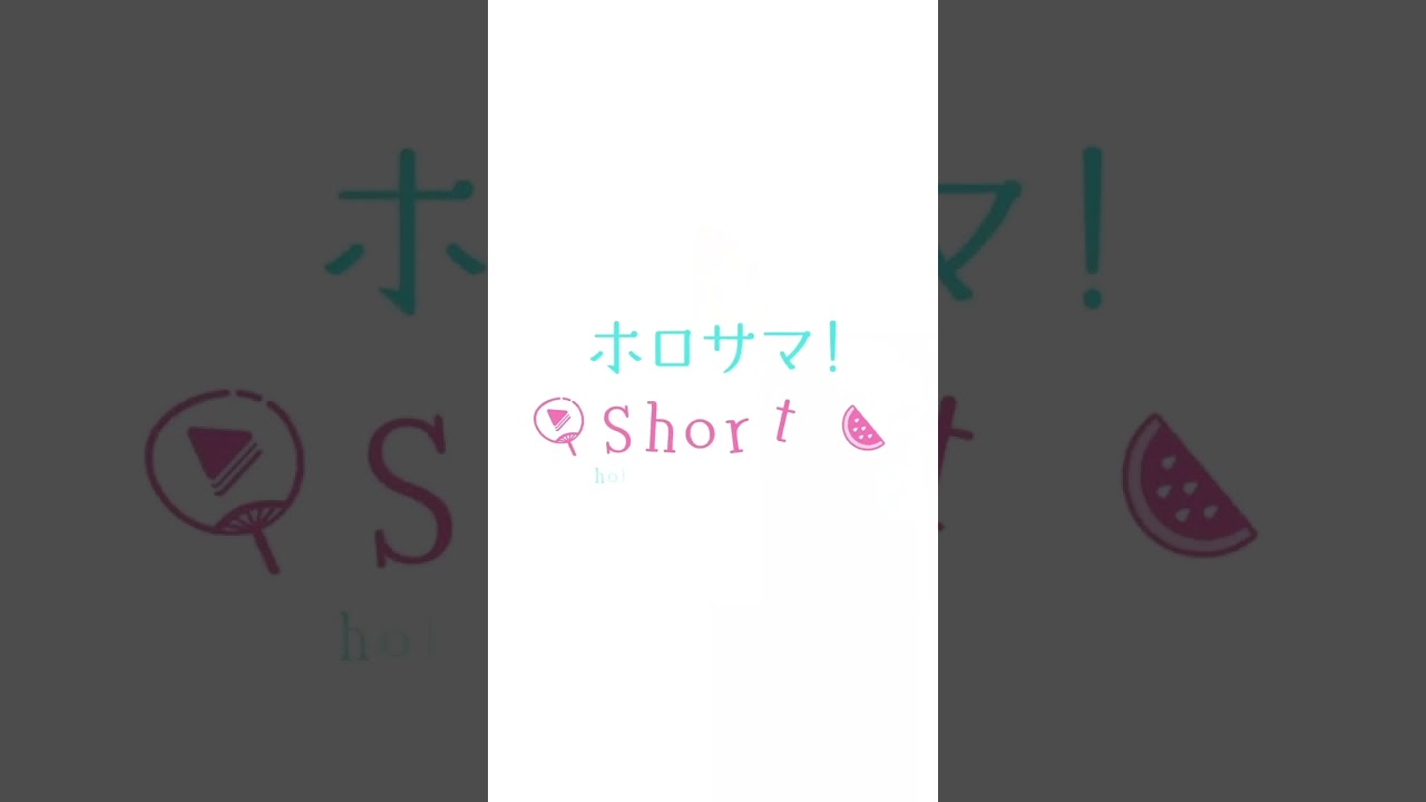 もしかして食べたいの？#ホロサマshorts #hololivesummer2023 #shorts