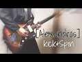 [Alexandros]/ kick&amp;Spin ギター 弾いてみた