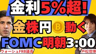 【金利5%突破！FOMC明朝3:00】利上げ9割でも▶金（ゴールド）・銀・米国株・日本株・ドル円・ビットコインの最初の反応は逆に出る？長期金利5%は壁か通過点か？