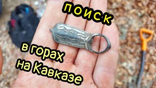 Коп в горах КАВКАЗА, нашли старое ПОСЕЛЕНИЕ!