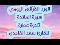 سورة المائدة كاملة تلاوة عطرة بصوت القارئ سعد الغامدي 2025 Allah Quran Quranrecitation تلاوة خاشعة 
