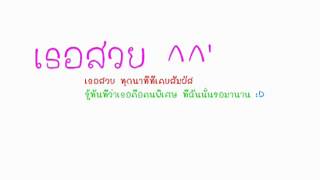 Video-Miniaturansicht von „เธอสวย“