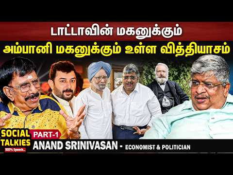 ஐந்து ரூபாய் பாக்கெட் மணியில் வாழ்ந்தவர்தான் அரவிந்த்சாமி- ANAND SRINIVASAN CHAI WITH CHITHRA PART 1