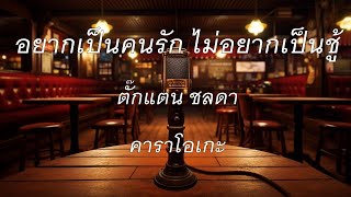 อยากเป็นคนรักไม่อยากเป็นชู้ - ตั๊กแตน ชลดา : คาราโอเกะ @karaoke_station2023