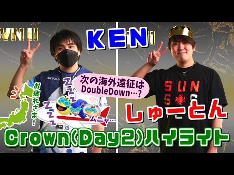 アメリカの強豪相手に怒涛のルーザーズラン!?KEN選手＆しゅーとん選手 Crown2(Day2)ハイライト【スマブラSP】